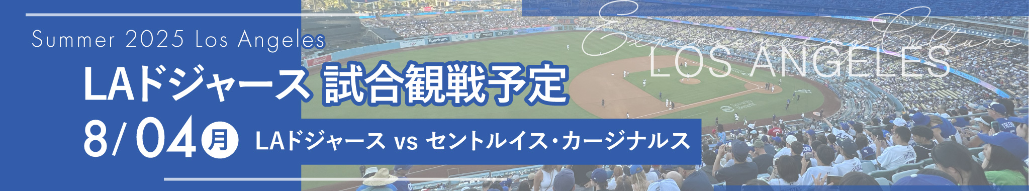 ドジャース試合観戦-2025夏休みLA留学
