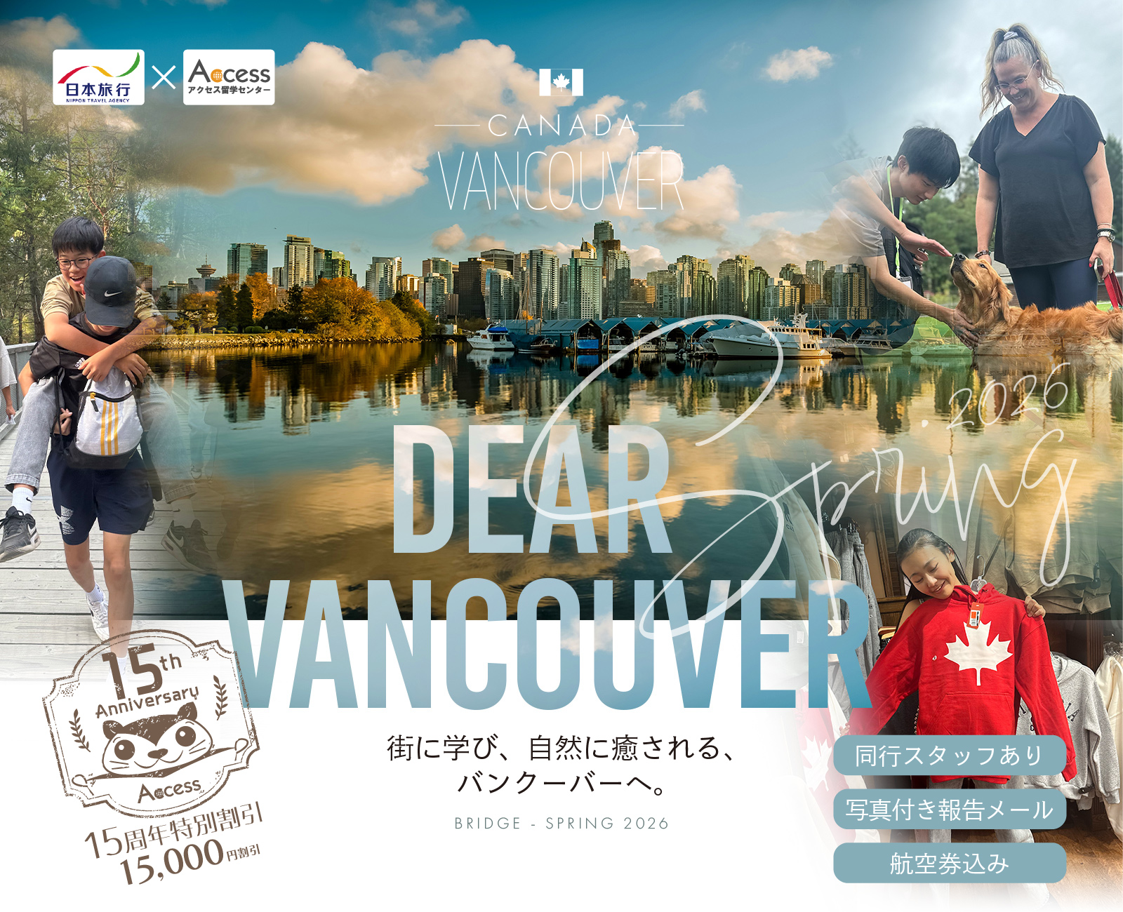 2026春休み 中学生・高校生 短期留学&ホームステイ【カナダ・バンクーバー】アクセス留学センター