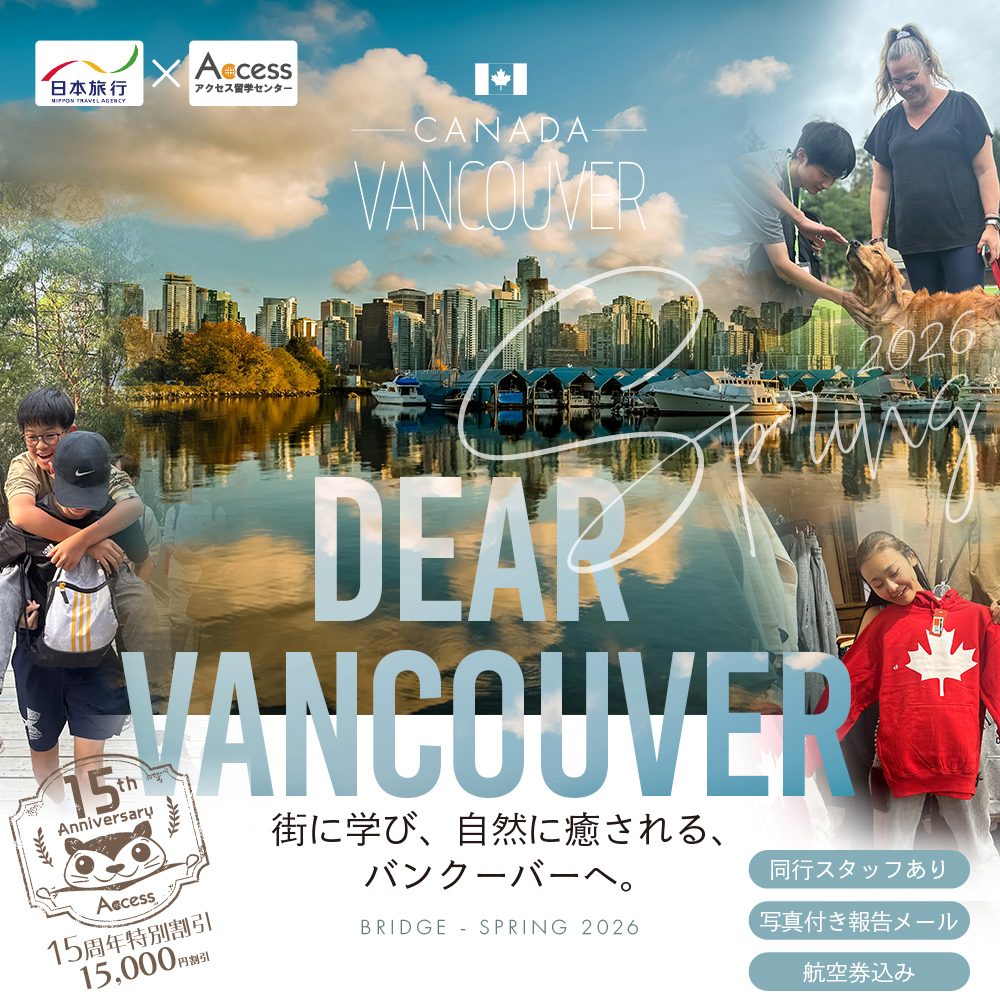 2026春休み 中学生・高校生 短期留学&ホームステイ【カナダ・バンクーバー】アクセス留学センター