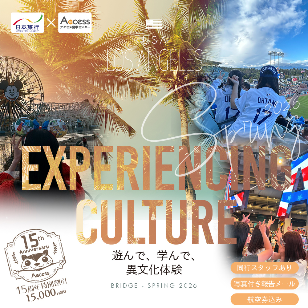 2026春休み 中学生・高校生 短期留学【アメリカ・ロサンゼルス】アクセス留学センター