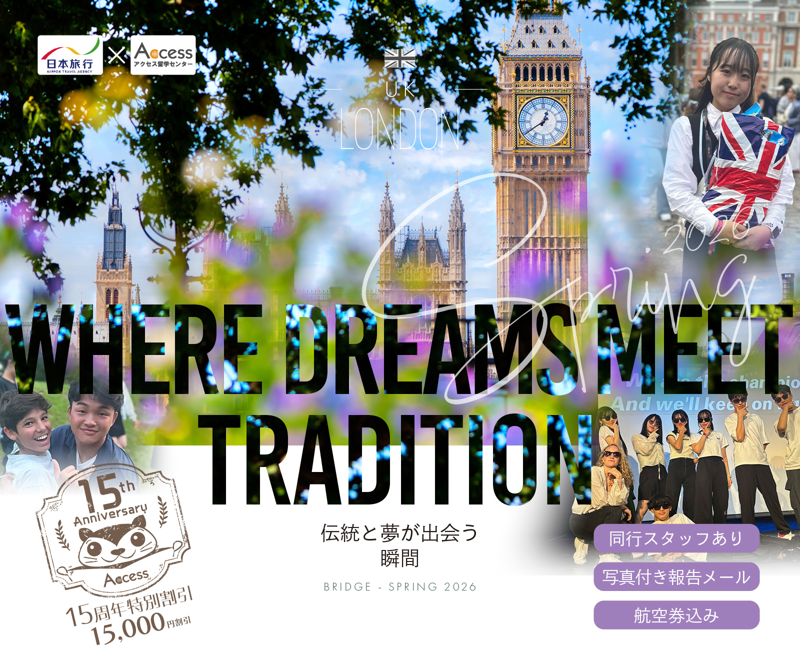 2026春休み 中学生・高校生 短期留学＆ホームステイ【イギリス・ロンドン】アクセス留学センター