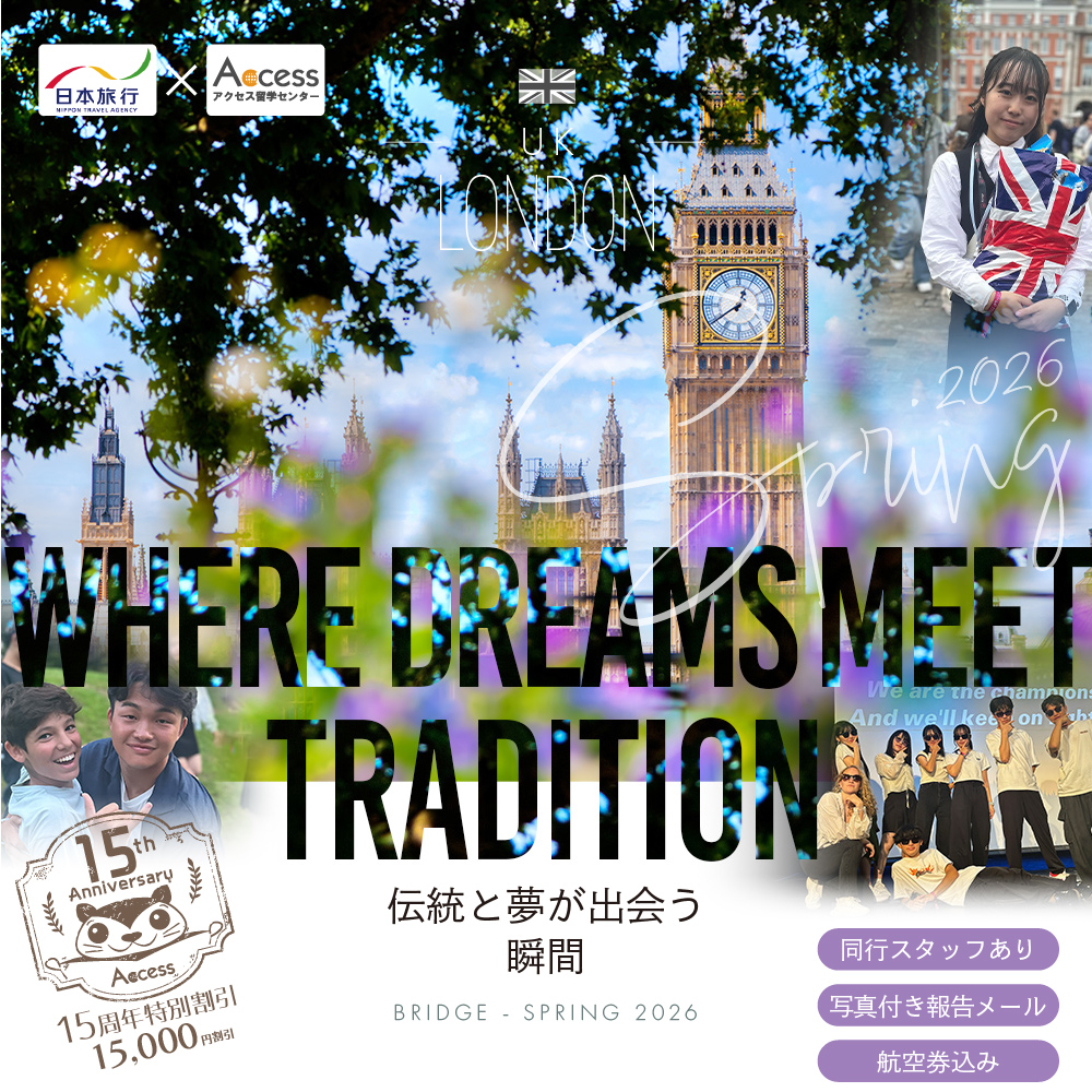 2026春休み 中学生・高校生 短期留学＆ホームステイ【イギリス・ロンドン】アクセス留学センター