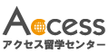 アクセス留学センター