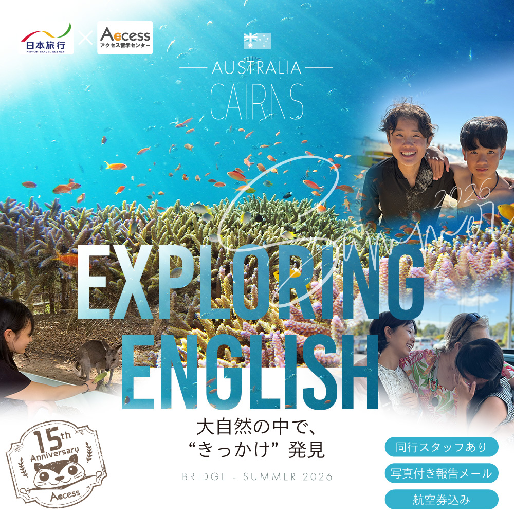 夏休み短期留学 中学生・高校生対象 - オーストラリア・ケアンズ-